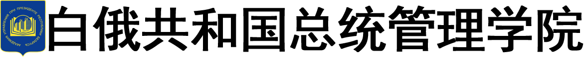 白俄罗斯共和国总统管理学院logo